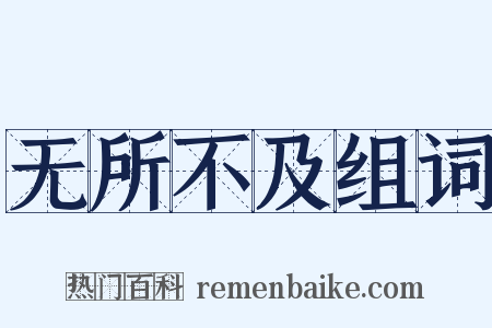 无所不及组词是什么意思的图片